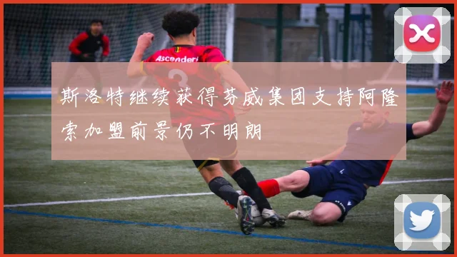 斯洛特继续获得芬威集团支持阿隆索加盟前景仍不明朗