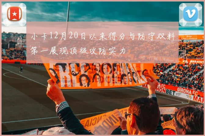 小卡12月20日以来得分与防守双料第一展现顶级攻防实力