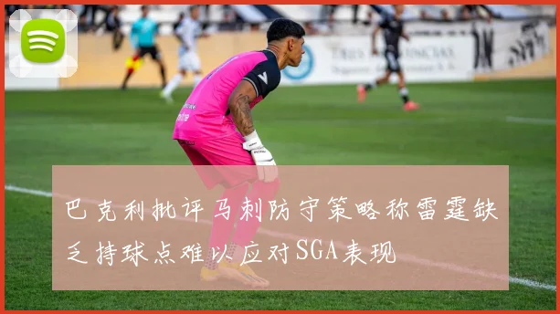 巴克利批评马刺防守策略称雷霆缺乏持球点难以应对SGA表现