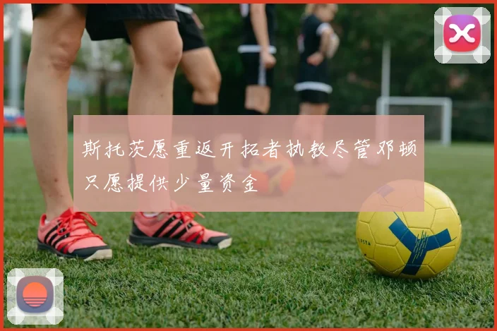 斯托茨愿重返开拓者执教尽管邓顿只愿提供少量资金