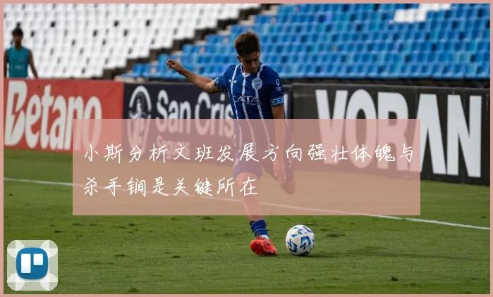 小斯分析文班发展方向强壮体魄与杀手锏是关键所在