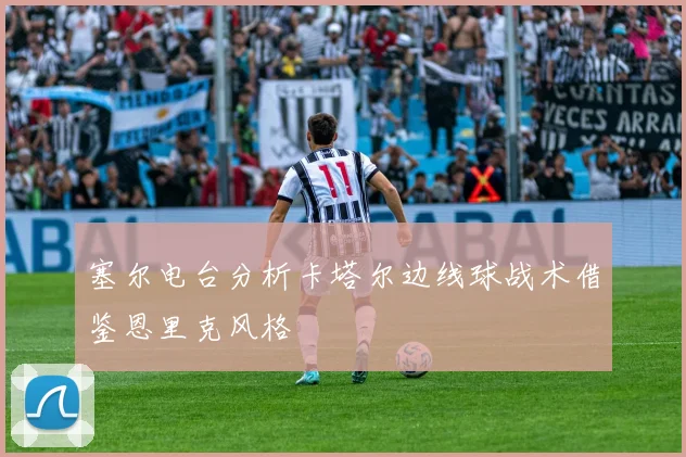 塞尔电台分析卡塔尔边线球战术借鉴恩里克风格