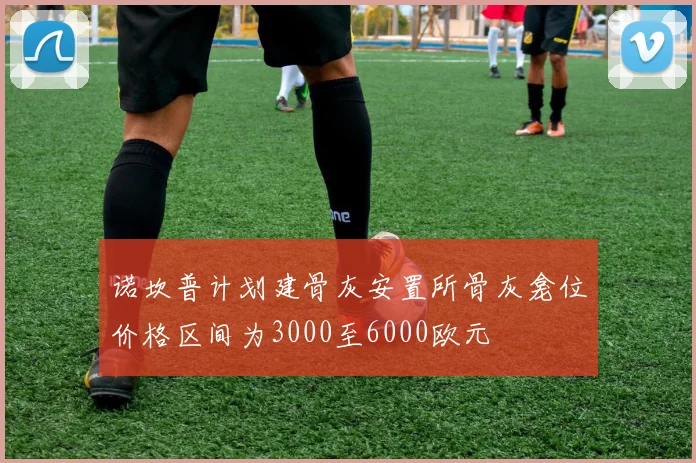 诺坎普计划建骨灰安置所骨灰龛位价格区间为3000至6000欧元