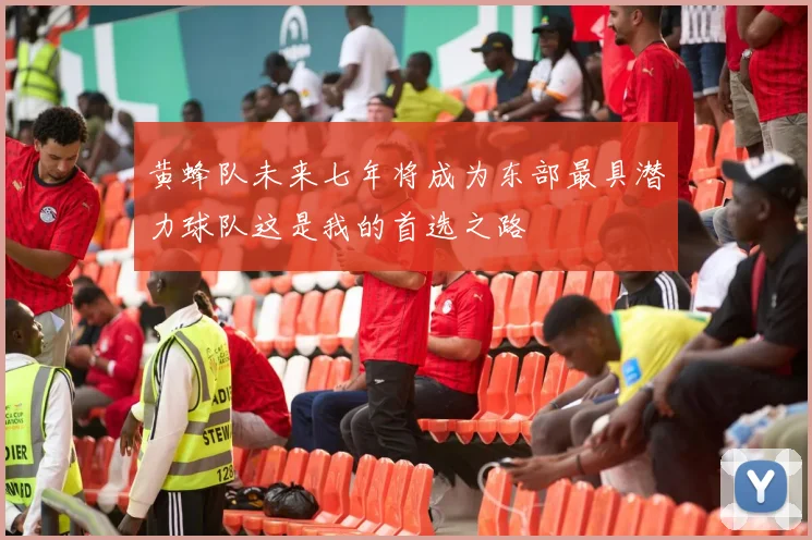 黄蜂队未来七年将成为东部最具潜力球队这是我的首选之路